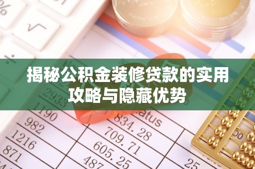 滨湖揭秘公积金装修贷款的实用攻略与隐藏优势