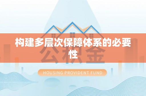 滨湖构建多层次保障体系的必要性