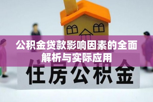 滨湖公积金贷款影响因素的全面解析与实际应用
