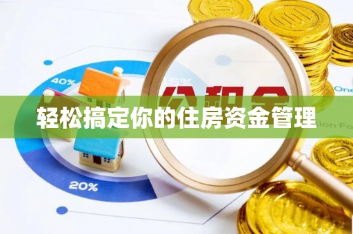 滨湖轻松搞定你的住房资金管理