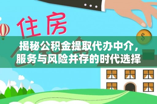 滨湖揭秘公积金提取代办中介，服务与风险并存的时代选择