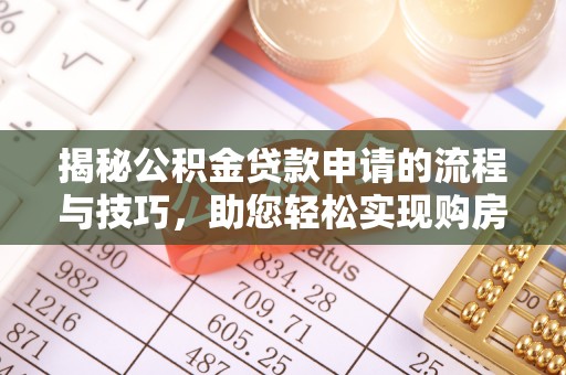 滨湖揭秘公积金贷款申请的流程与技巧，助您轻松实现购房梦