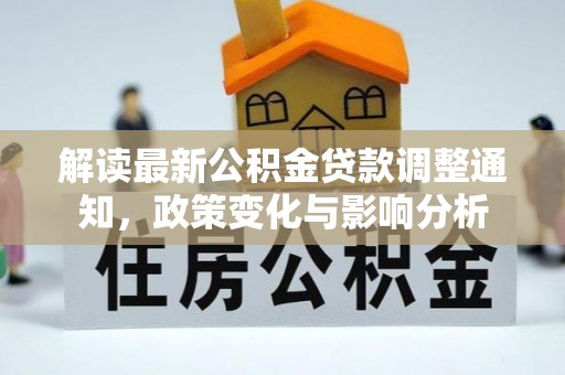 滨湖解读最新公积金贷款调整通知，政策变化与影响分析