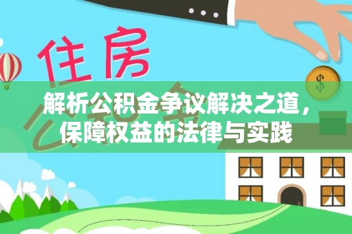 滨湖解析公积金争议解决之道，保障权益的法律与实践