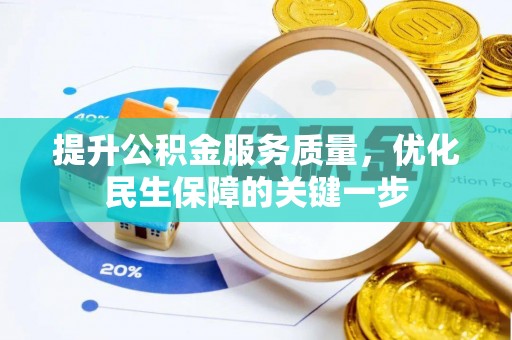 滨湖提升公积金服务质量，优化民生保障的关键一步