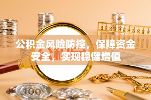 滨湖公积金风险防控，保障资金安全，实现稳健增值
