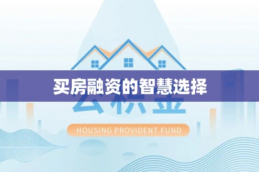 滨湖买房融资的智慧选择