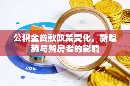 滨湖公积金贷款政策变化，新趋势与购房者的影响