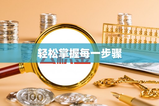滨湖轻松掌握每一步骤
