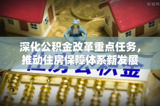 滨湖深化公积金改革重点任务，推动住房保障体系新发展