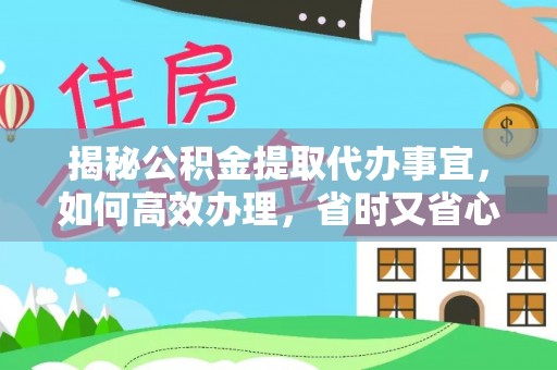 滨湖揭秘公积金提取代办事宜，如何高效办理，省时又省心？