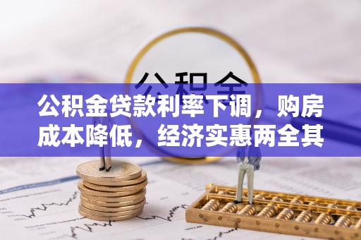滨湖公积金贷款利率下调，购房成本降低，经济实惠两全其美
