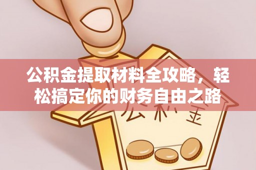 滨湖公积金提取材料全攻略，轻松搞定你的财务自由之路