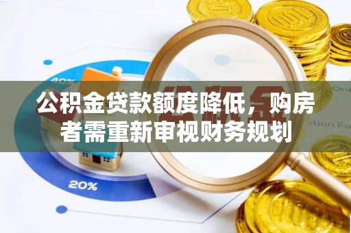 滨湖公积金贷款额度降低，购房者需重新审视财务规划