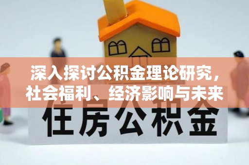 滨湖深入探讨公积金理论研究，社会福利、经济影响与未来展望