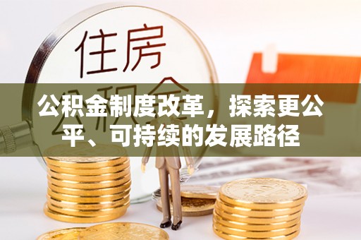 滨湖公积金制度改革，探索更公平、可持续的发展路径