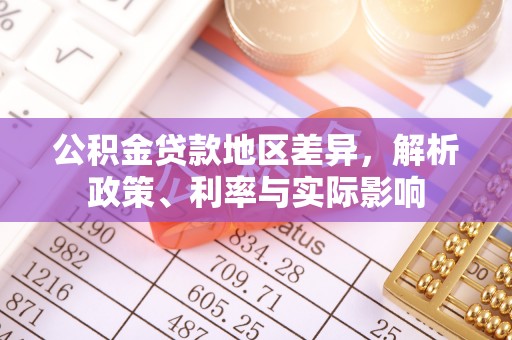 滨湖公积金贷款地区差异，解析政策、利率与实际影响