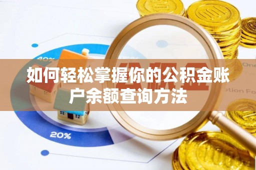 滨湖如何轻松掌握你的公积金账户余额查询方法