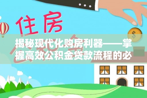 滨湖揭秘现代化购房利器——掌握高效公积金贷款流程的必备指南