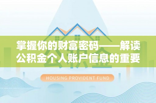 滨湖掌握你的财富密码——解读公积金个人账户信息的重要性