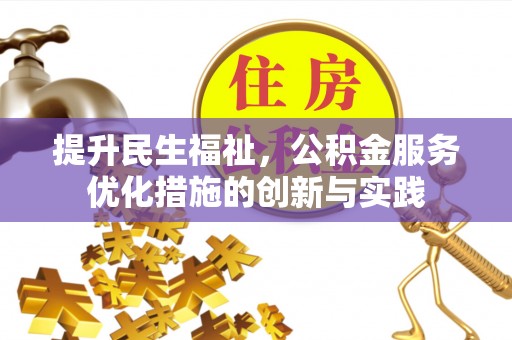 滨湖提升民生福祉，公积金服务优化措施的创新与实践