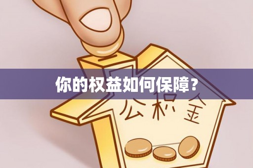 滨湖你的权益如何保障？