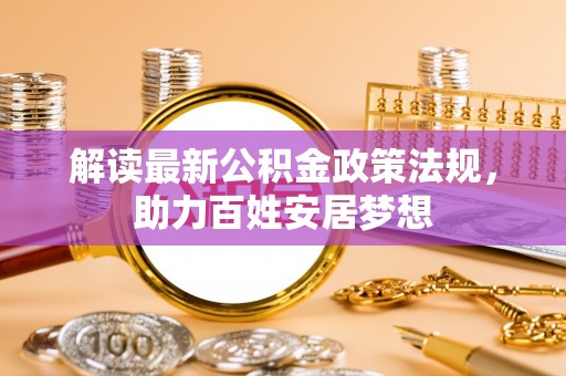 滨湖解读最新公积金政策法规，助力百姓安居梦想