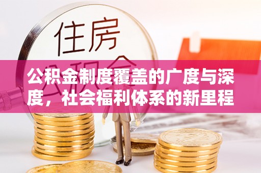 滨湖公积金制度覆盖的广度与深度，社会福利体系的新里程碑
