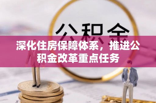 滨湖深化住房保障体系，推进公积金改革重点任务