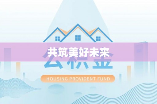 滨湖共筑美好未来