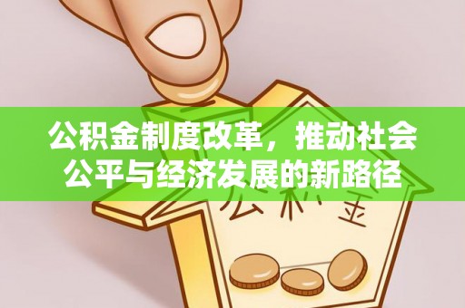 滨湖公积金制度改革，推动社会公平与经济发展的新路径