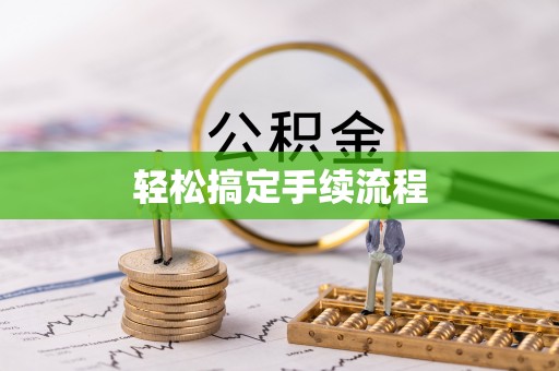 滨湖轻松搞定手续流程