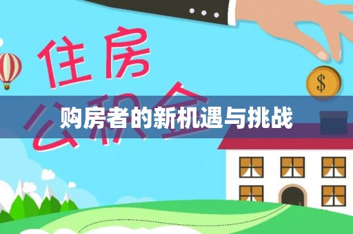 滨湖购房者的新机遇与挑战