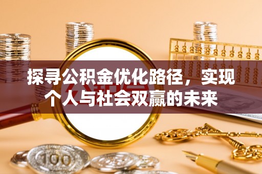 滨湖探寻公积金优化路径，实现个人与社会双赢的未来