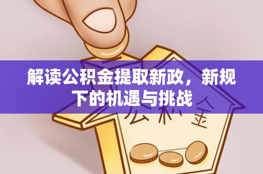 滨湖解读公积金提取新政，新规下的机遇与挑战