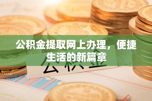 滨湖公积金提取网上办理，便捷生活的新篇章