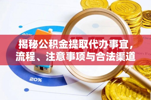 滨湖揭秘公积金提取代办事宜，流程、注意事项与合法渠道