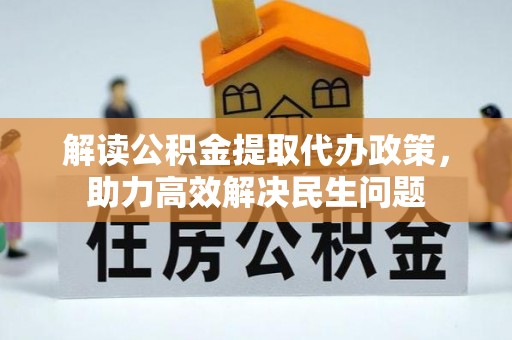 滨湖解读公积金提取代办政策，助力高效解决民生问题