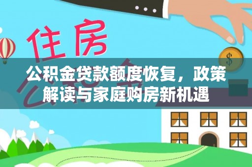滨湖公积金贷款额度恢复，政策解读与家庭购房新机遇