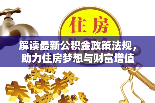 滨湖解读最新公积金政策法规，助力住房梦想与财富增值