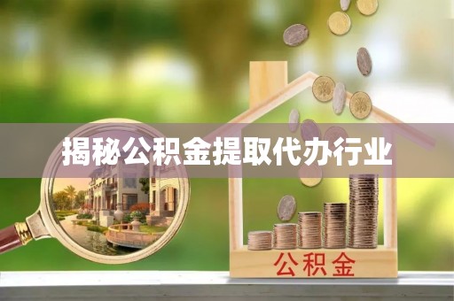滨湖揭秘公积金提取代办行业