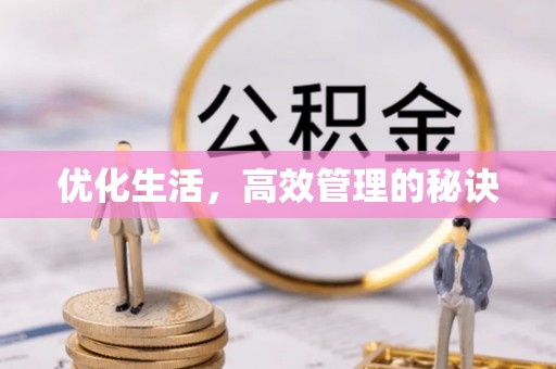 滨湖优化生活，高效管理的秘诀