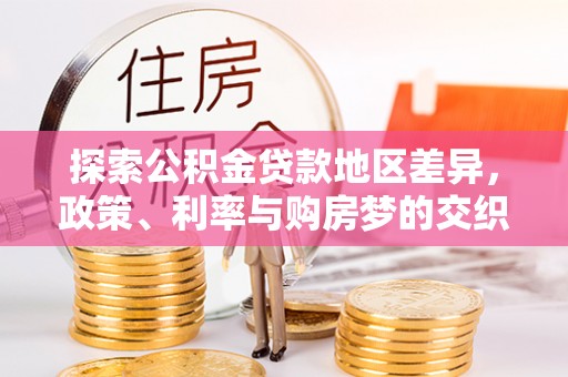滨湖探索公积金贷款地区差异，政策、利率与购房梦的交织