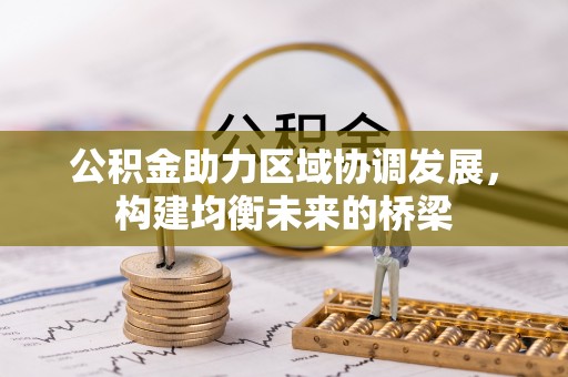 滨湖公积金助力区域协调发展，构建均衡未来的桥梁