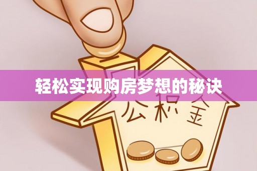 滨湖轻松实现购房梦想的秘诀