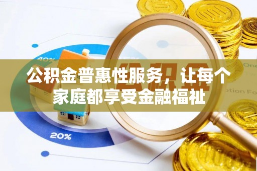 滨湖公积金普惠性服务，让每个家庭都享受金融福祉
