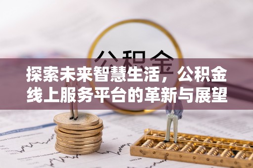 滨湖探索未来智慧生活，公积金线上服务平台的革新与展望