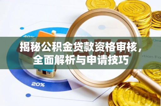 滨湖揭秘公积金贷款资格审核，全面解析与申请技巧