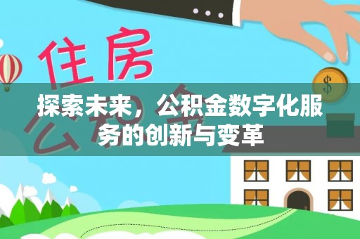 滨湖探索未来，公积金数字化服务的创新与变革