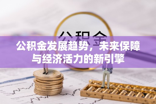 滨湖公积金发展趋势，未来保障与经济活力的新引擎